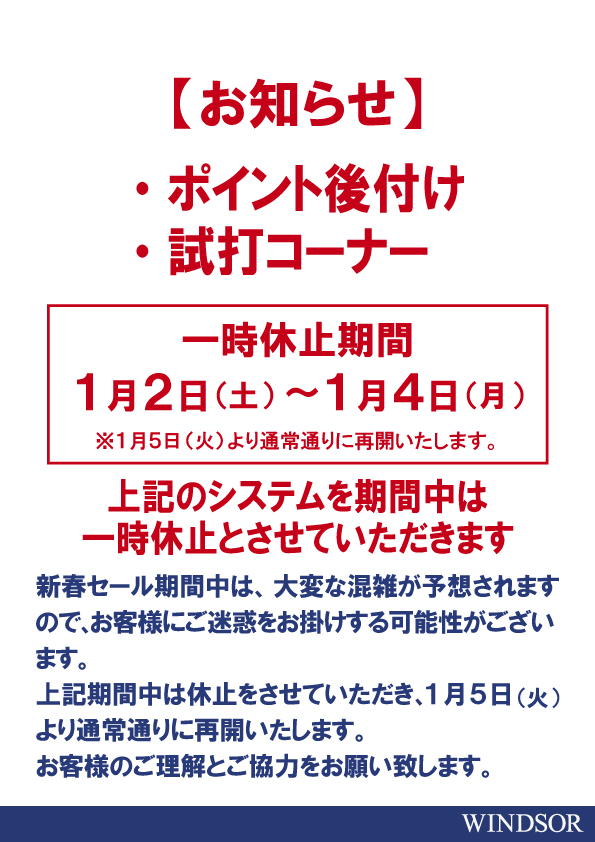 新春セール　お知らせ